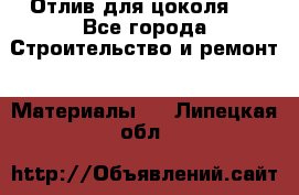 Отлив для цоколя   - Все города Строительство и ремонт » Материалы   . Липецкая обл.